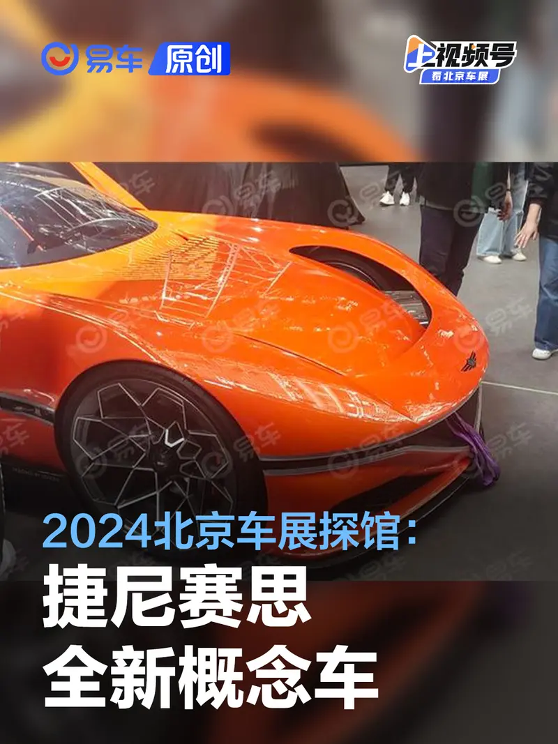 2024北京車展探館：捷尼賽思X Gran Berlinetta VGT概念車